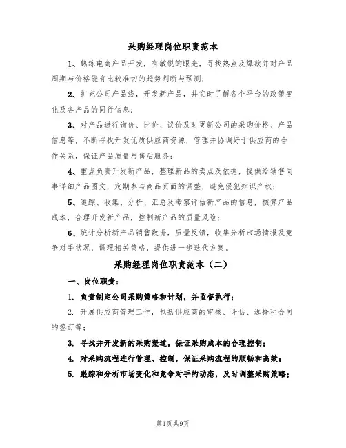 采购经理岗位职责范本（六篇）
