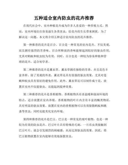 五种适合室内防虫的花卉推荐