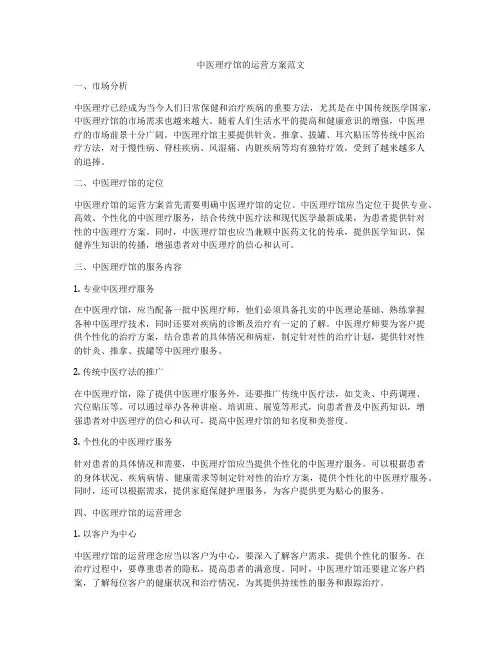 中医理疗馆的运营方案范文
