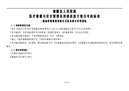 输血科医疗质量管理及持续改进相关目标及质量考核标准