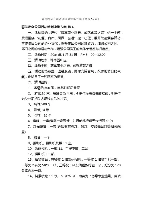 春节晚会公司活动策划实施方案（精选15篇）