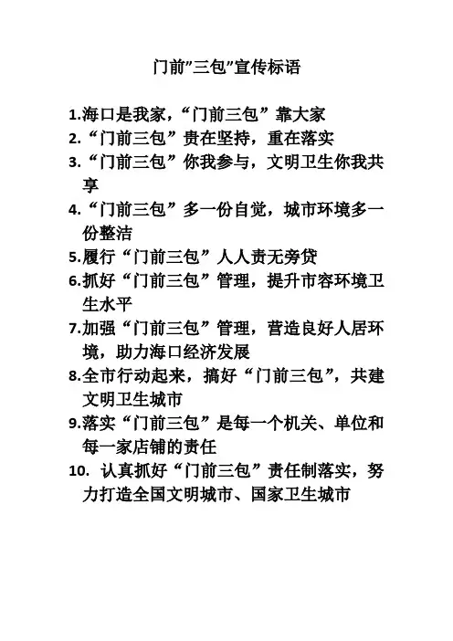 门前三包宣传标语