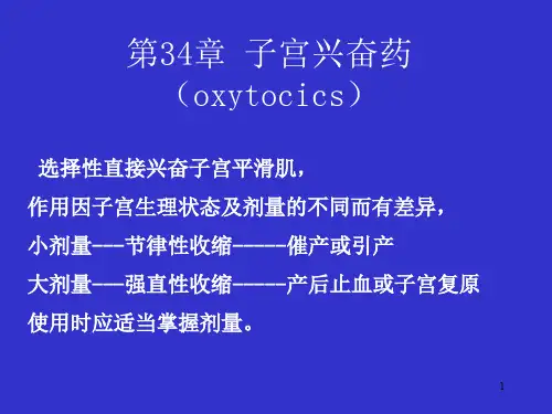 药理学第34章缩宫素ppt课件