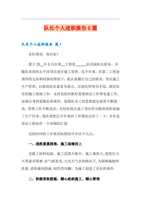 队长个人述职报告5篇