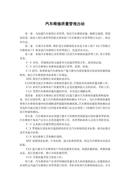 汽车维修质量管理办法