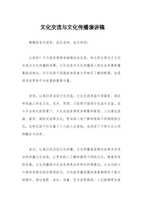 文化交流与文化传播演讲稿