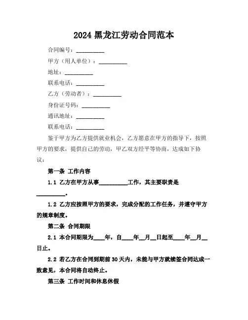 2024黑龙江劳动合同范本