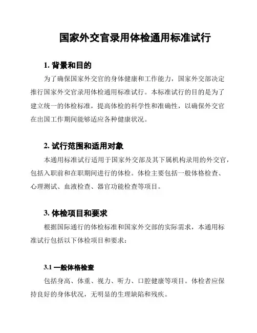 国家外交官录用体检通用标准试行