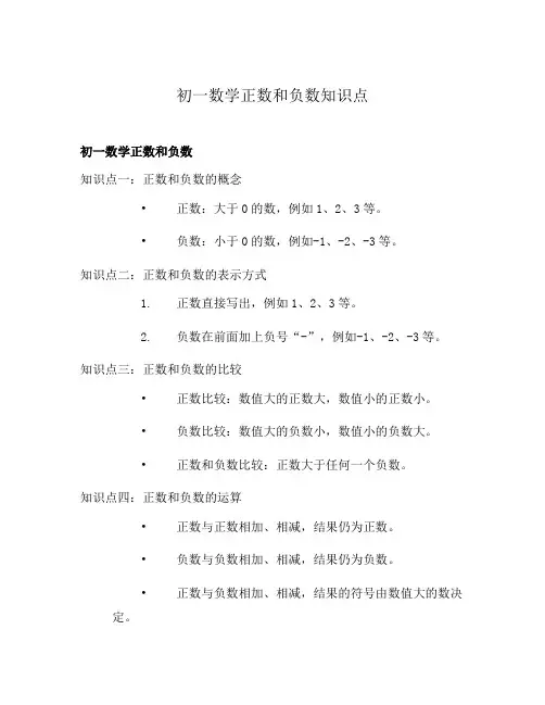 初一数学正数和负数知识点