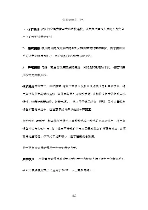 常见接地有三种