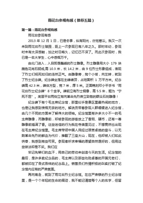雨花台参观有感（推荐五篇）