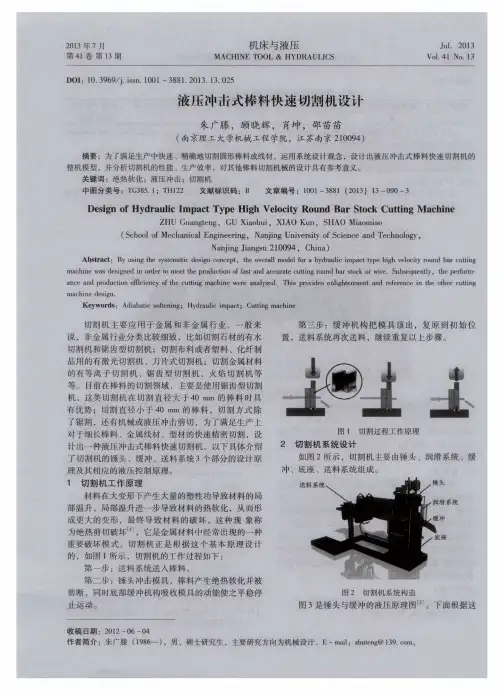 液压冲击式棒料快速切割机设计