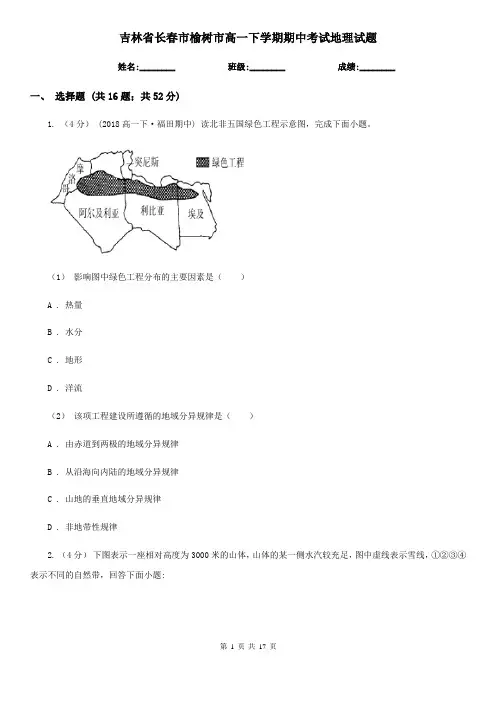 吉林省长春市榆树市高一下学期期中考试地理试题