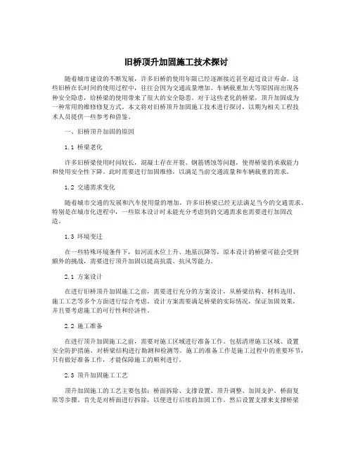 旧桥顶升加固施工技术探讨
