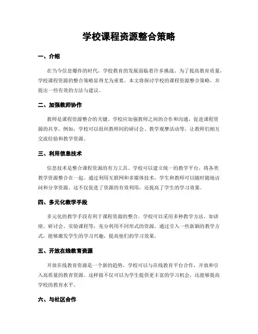 学校课程资源整合策略