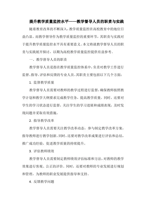 提升教学质量监控水平——教学督导人员的职责与实践