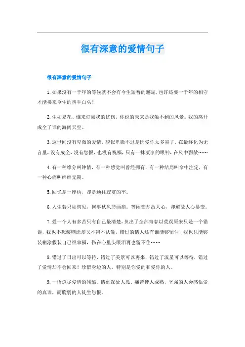 很有深意的爱情句子