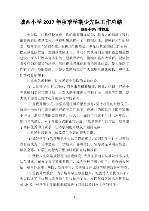 2017年秋季学期少先队工作总结