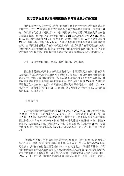 复方苦参注射液加顺铂腹腔注射治疗癌性腹水疗效观察