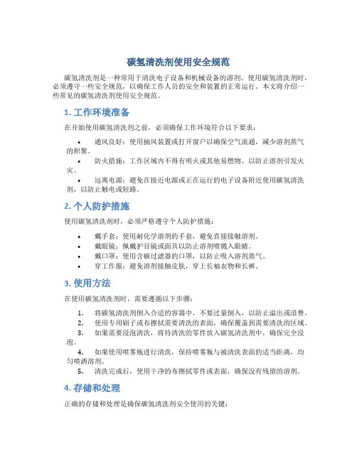 碳氢清洗剂使用安全规范
