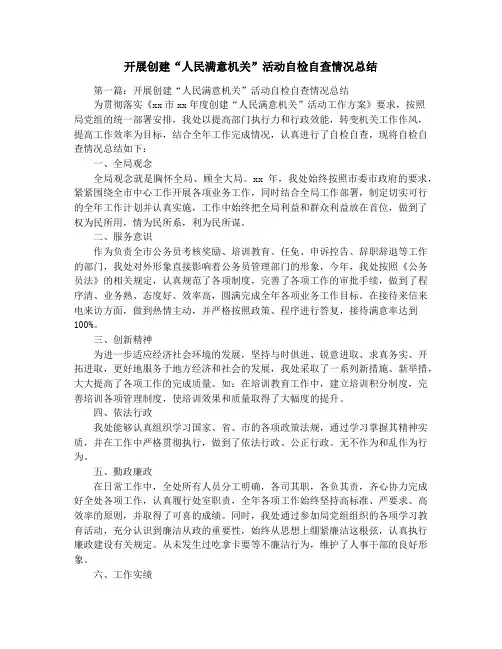 开展创建“人民满意机关”活动自检自查情况总结