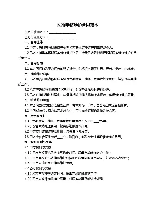 照明维修维护合同范本