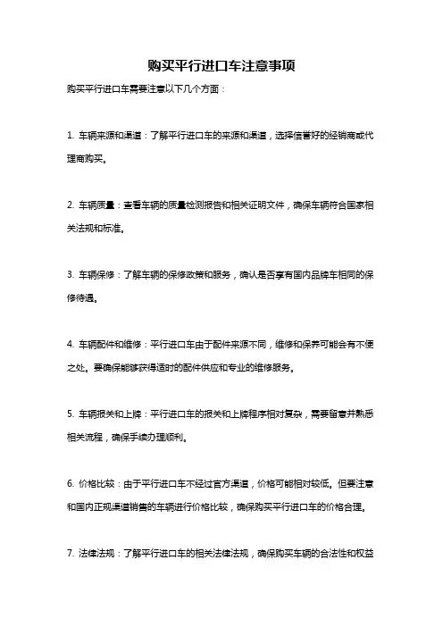 购买平行进口车注意事项