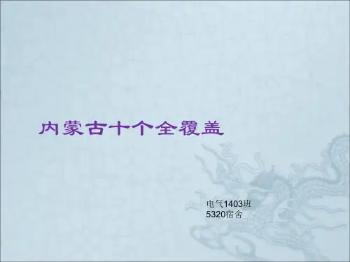 内蒙古十个全覆盖全解