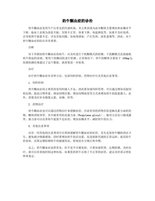 奶牛酮血症的诊治