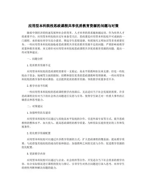 应用型本科院校思政课程共享优质教育资源的问题与对策
