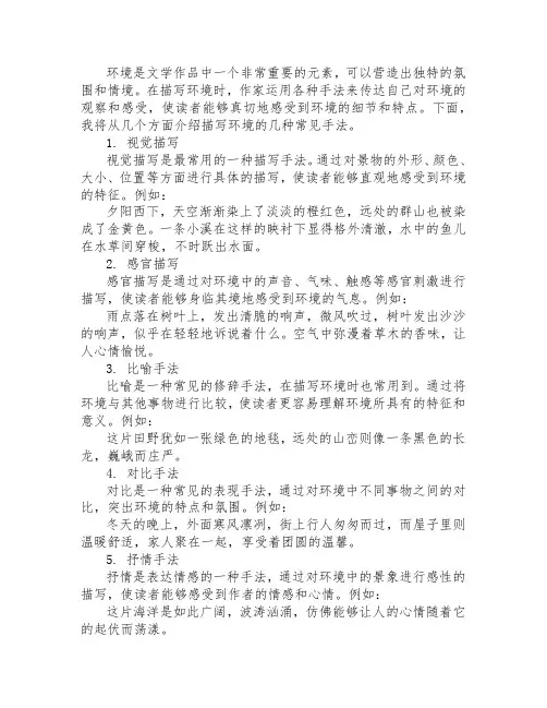 描写环境的手法写句子