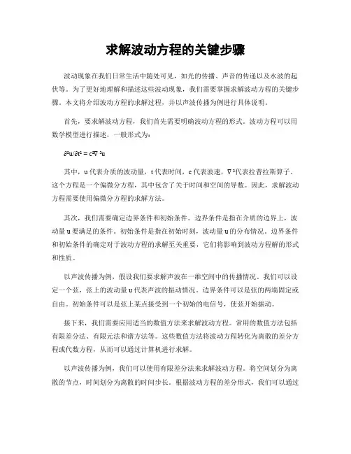 求解波动方程的关键步骤