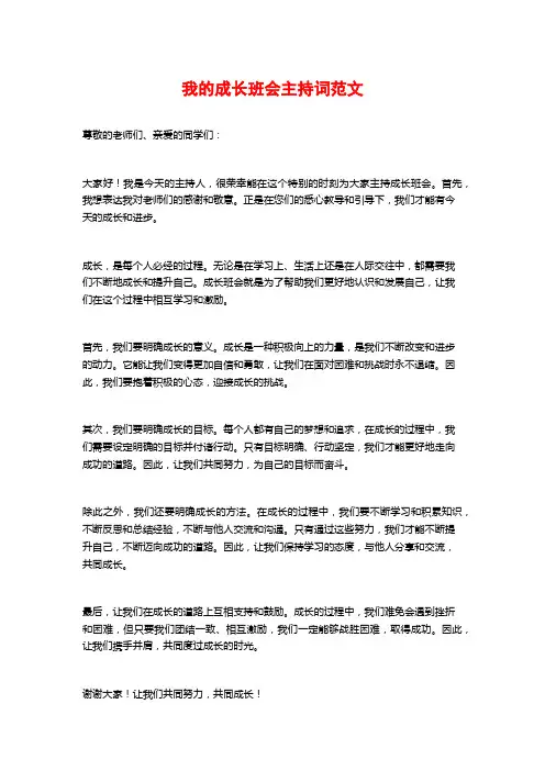 我的成长班会主持词范文