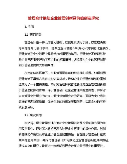 管理会计推动企业管理创新及价值创造探究