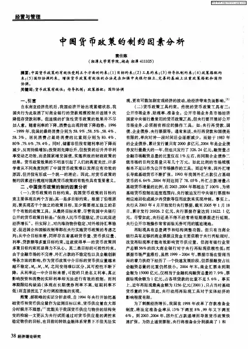 中国货币政策的制约因素分析