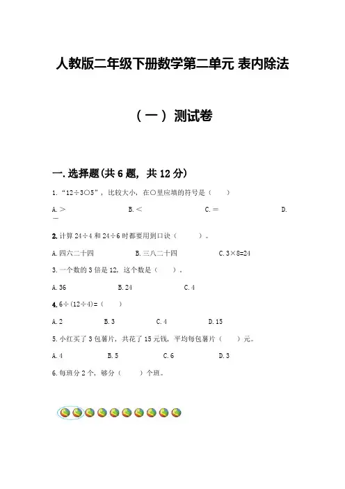 人教版二年级下册数学第二单元-表内除法(一)-测试卷带答案(培优)