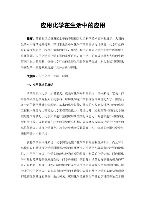 应用化学在生活中的应用