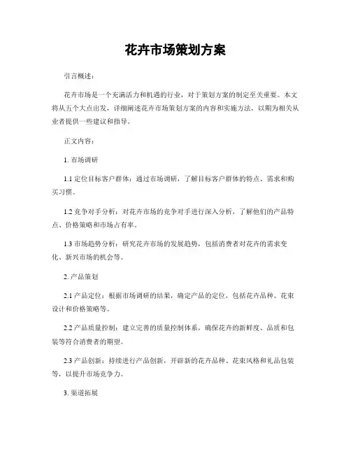 花卉市场策划方案