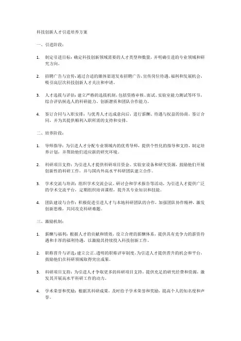 科技创新人才引进培养方案