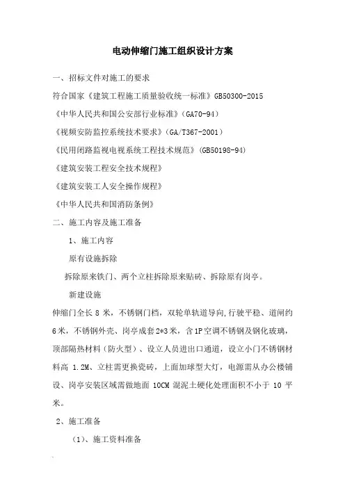 电动伸缩门施工组织设计方案