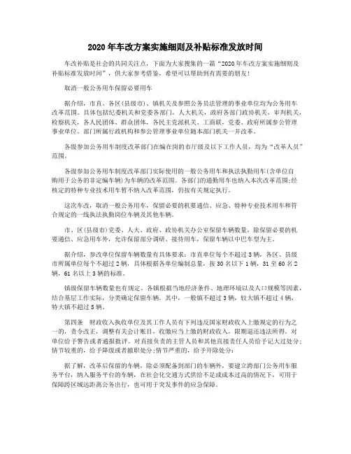 2020年车改方案实施细则及补贴标准发放时间