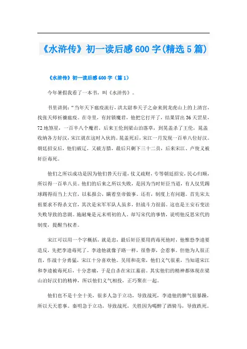 《水浒传》初一读后感600字(精选5篇)