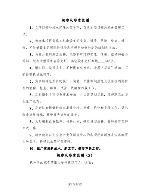 机电队职责范围(3篇)