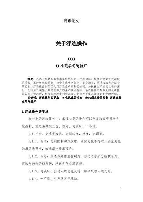 关于浮选操作(最新整理)