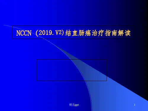 结直肠癌NCCN的指南解读【26页】