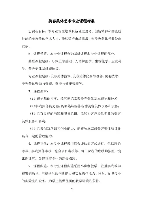 美容美体艺术专业课程标准