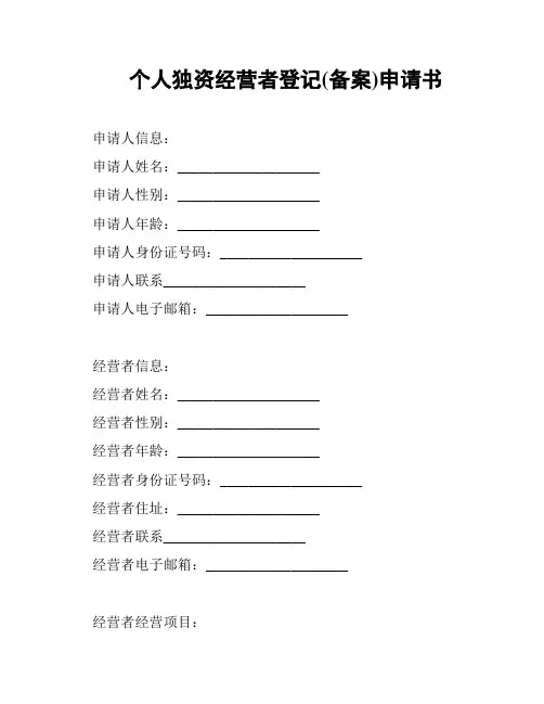 个人独资经营者登记(备案)申请书