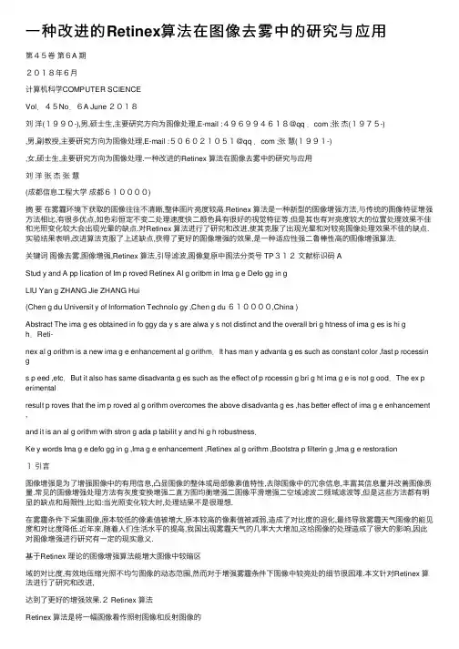 一种改进的Retinex算法在图像去雾中的研究与应用