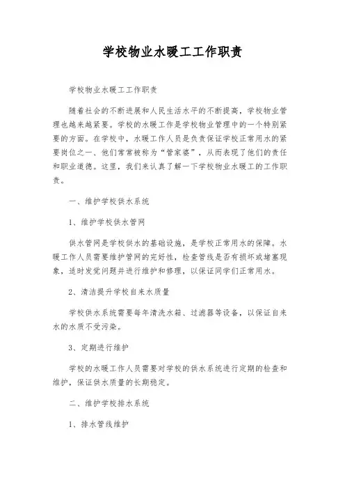 学校物业水暖工工作职责