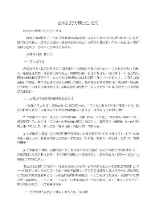 企业执行力硕士生论文